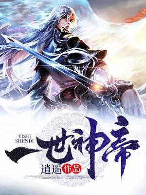 一世神帝动漫