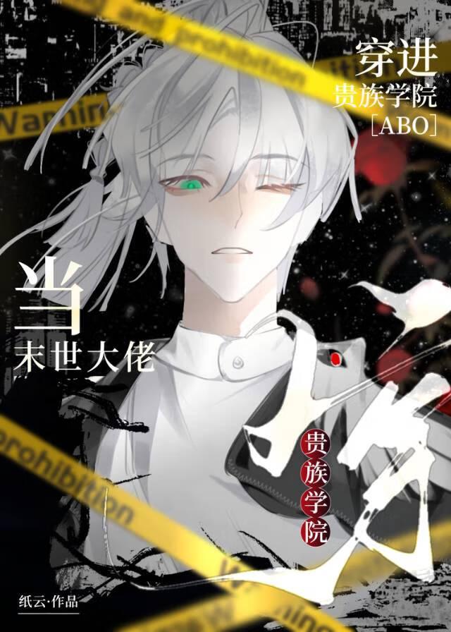 当末世大佬穿进贵族学院百度 当末世大佬穿进贵族学院百度