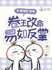 卷王改命易如反掌  笔趣阁 卷王改命易如反掌  笔趣阁