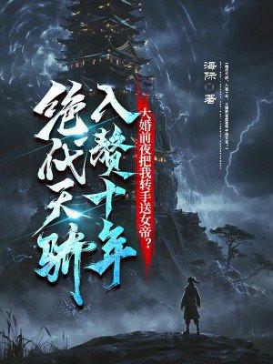 绝代天骄神王婿 绝代天骄神王婿