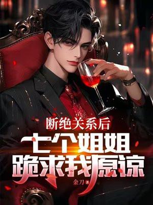 七个姐姐跪求我原谅 金刀