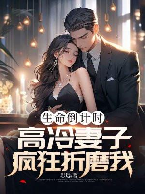高冷妻子疯狂折磨我原版