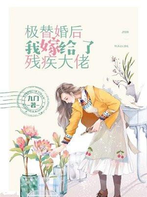 替婚嫁给残疾大佬(古穿今) 作者受受亲爹 替婚嫁给残疾大佬(古穿今) 作者受受亲爹