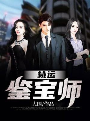 桃运鉴宝师 大围 桃运鉴宝师 大围