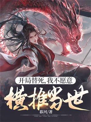 开局替死