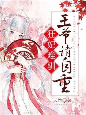狂妃难驯王爷要上天