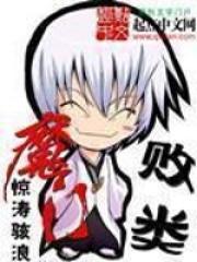 魔门败类百科 魔门败类百科
