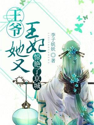 王爷王妃貌美还狠凶全文免费