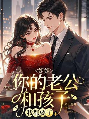 姐姐老公叫我什么