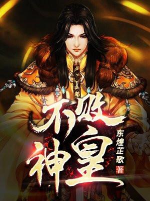 不败神王免费阅读