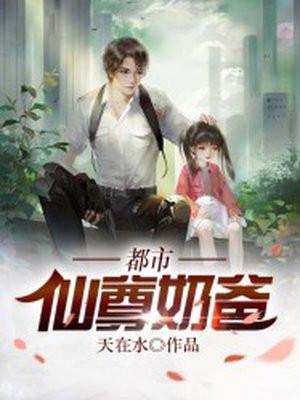 都市仙尊奶爸韩青