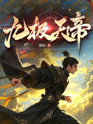九极天帝短剧在线观看