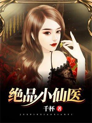 绝品小仙医全部