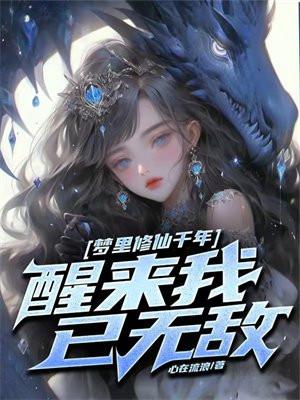 梦里修仙千年醒来我已无敌百度百科