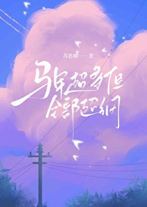 女配她被迫团宠了
