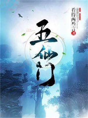 五仙门简介