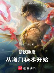 道教斩妖除魔有果报吗