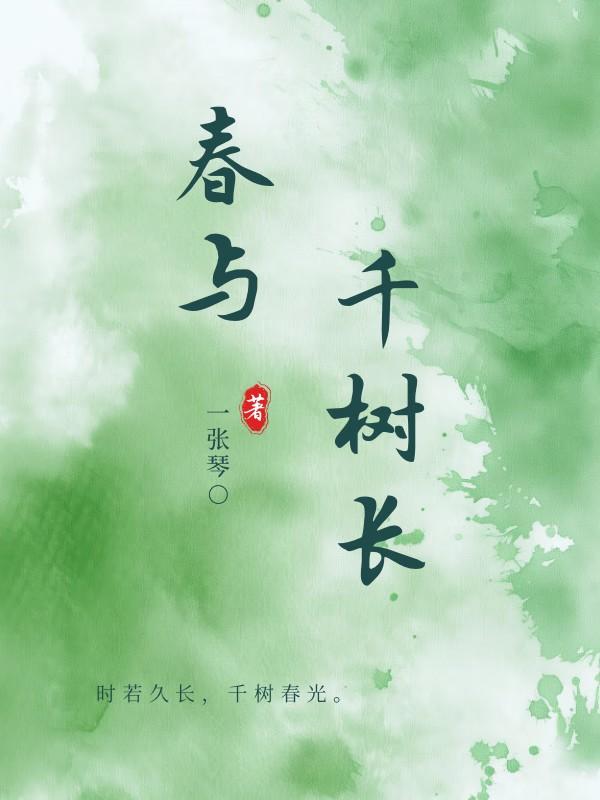 春与千树长反响如何