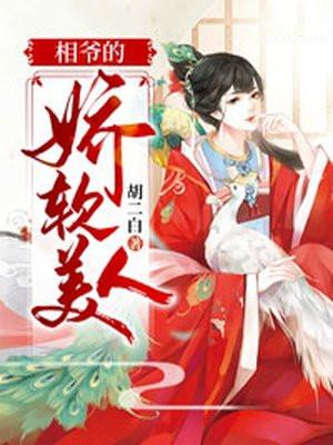 相爷宠妻