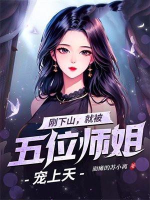 刚下山就被五位师姐宠上天 最新章节 无弹窗