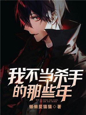 我不当杀手的那些年漫画