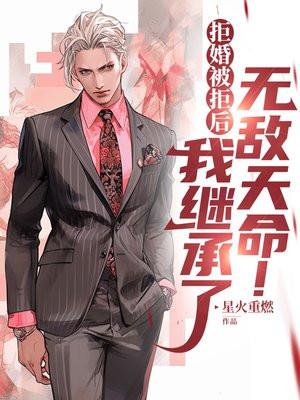 拒婚后成为仙界第一人免费阅读