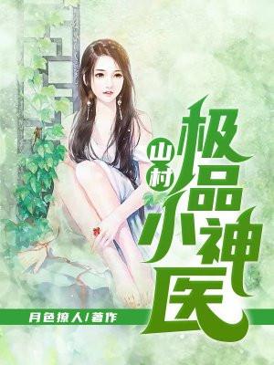 山村极品小神医月色撩人著