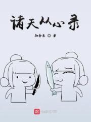 诸天从心录含有哪些世界