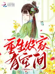 重生农家有空间(阮小堂)