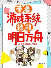 带着游戏系统快穿文