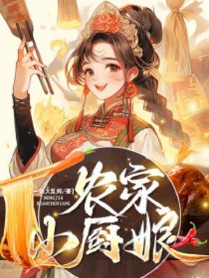 农家小厨娘 梅景