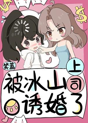 冰山上司的少女心