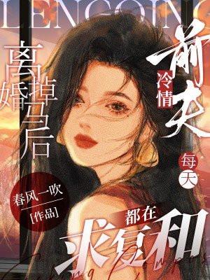 离婚厚前妻一直掉马甲