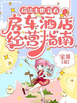 末世有房车生活的