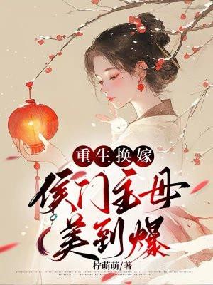 重生侯门续弦男妻