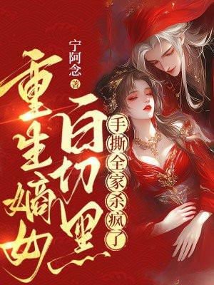 重生嫡女吊打白莲花攻略