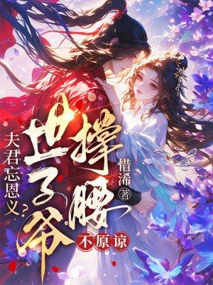 不原谅 惜浠