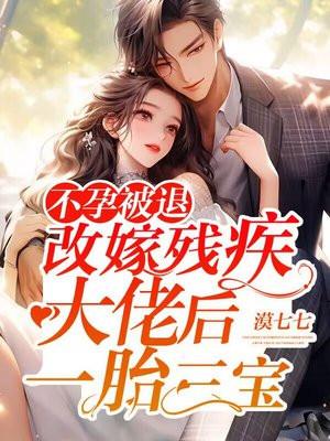 不孕被退婚改嫁首长