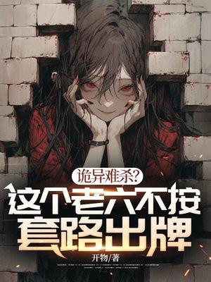 诡异难杀?这个老六不按套路出牌视频