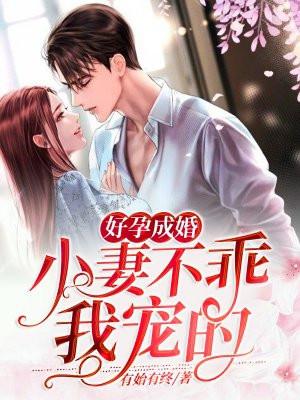 好孕成婚免费