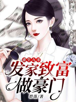 重生九0发家至富免费阅读
