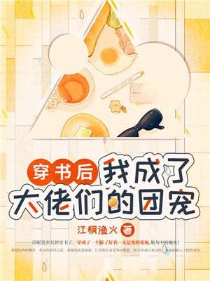 穿书后我成了大佬们的团宠txt