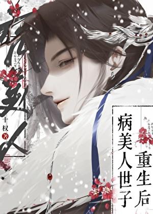 病美人世子重生了by云间全文免费