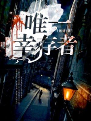 唯一幸存者游戏