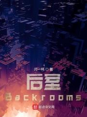 后室Backrooms介绍