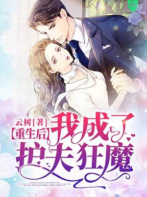 重生后我成了护夫狂魔 云树