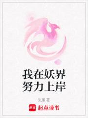 我在妖界当妖王