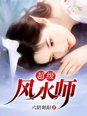 超级风水师免费阅读