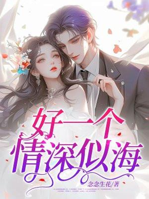 好一个情深似海简宁陆霆励