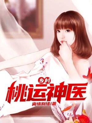 乡村桃运神医免费
